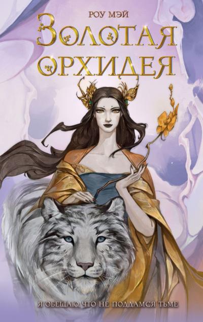 Золотая орхидея