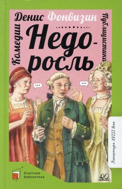Недоросль. Комедии. Публицистика
