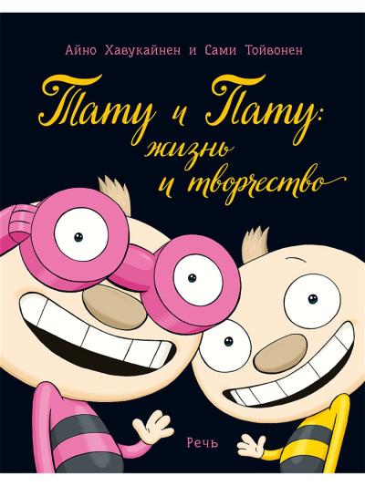Тату и Пату: жизнь и творчество 