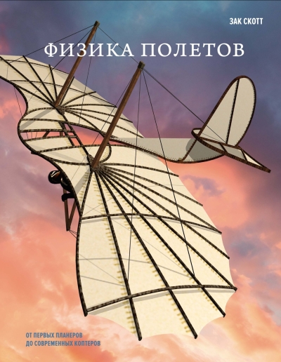 Физика полетов. От первых планеров до современных коптеров