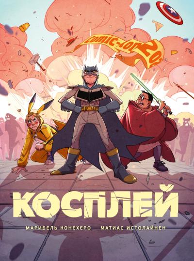Косплей