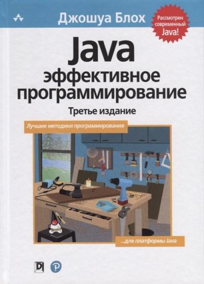 Java: эффективное программирование