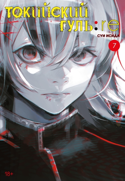Токийский  гуль: re. Книга 7