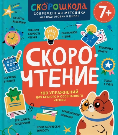 Скорочтение. 100 упражнений для беглого и осознанного чтения