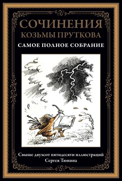 Сочинения  Козьмы Пруткова. Самое полное собрание