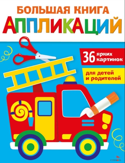 Большая книга аппликаций. Пожарная машина