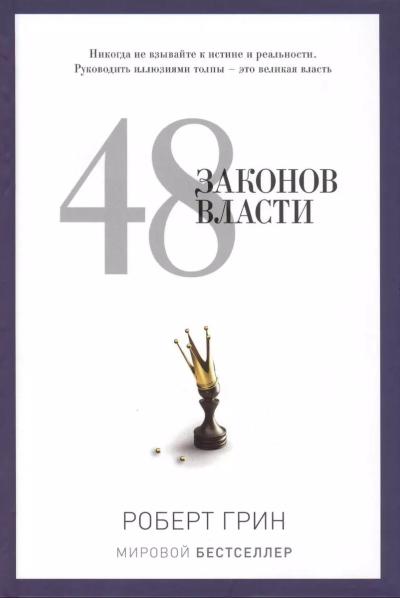 48 законов власти