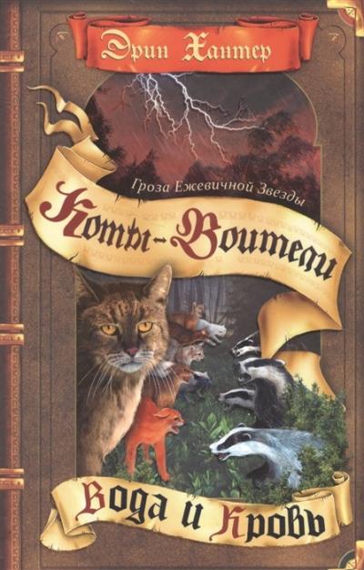 Гроза Ежевичной Звезды. Книга 2. Вода и кровь