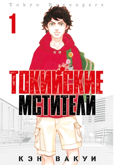 Токийские мстители. Том 1