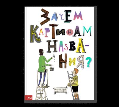 Зачем картинам названия?