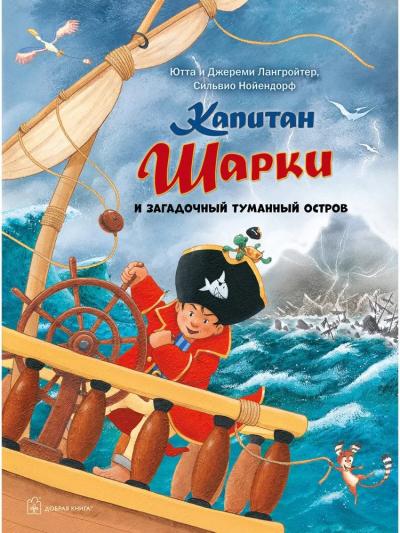 Капитан Шарки. Книга 13. Капитан Шарки и загадочный туманный остров
