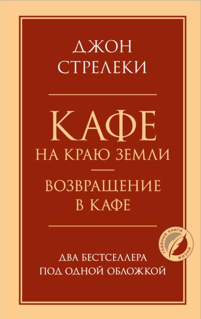 Кафе на краю земли. Возвращение в кафе
