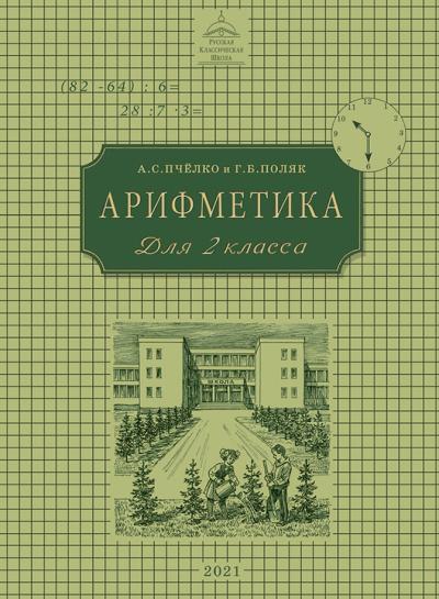Арифметика. Учебник для 2 класса начальной школы