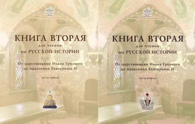 Книга для чтения по русской истории. Книга 2. От царствования Ивана Грозного до правления Екатерины II. В 2 частях