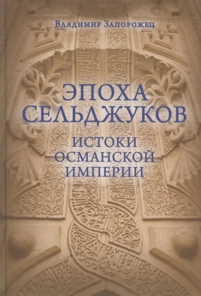 Эпоха Сельджуков. Истоки Османской империи