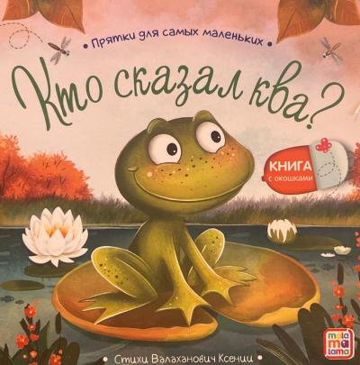 Кто сказал ква?