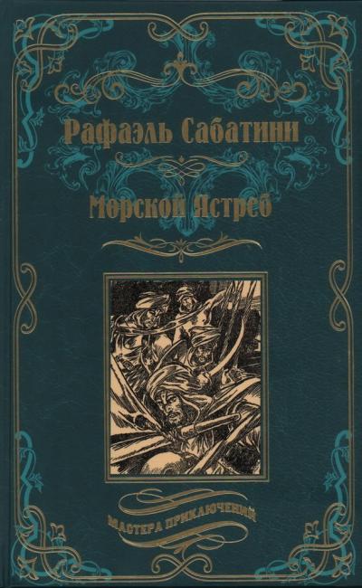 Морской Ястреб