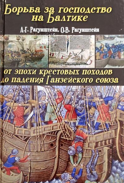 Борьба за  господство на Балтике: от эпохи крестовых походов до падения Ганзейского  союза