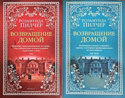 Возвращение домой. В 2 томах