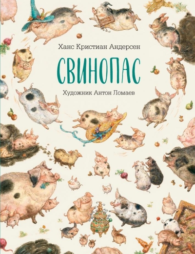 Свинопас
