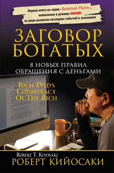 Заговор богатых 