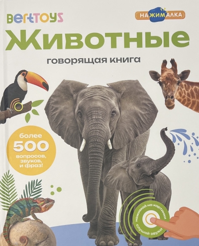 Говорящая книга. Животные