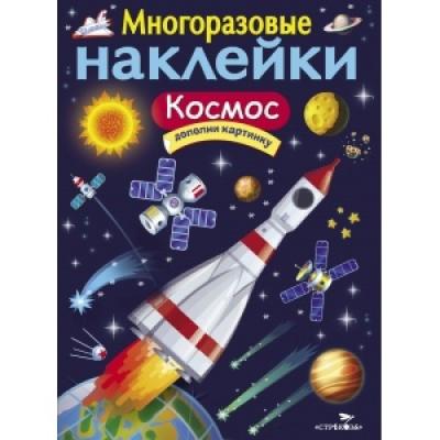 Многоразовые наклейки. Космос