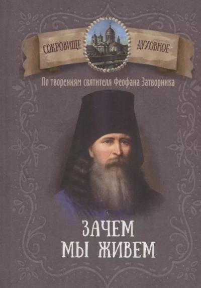 Зачем мы живем. По творениям святителя Феофана Затворника