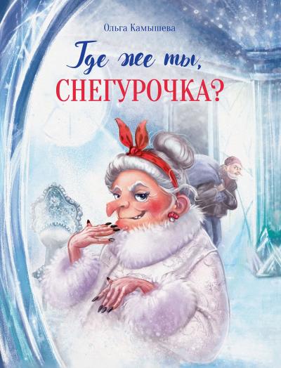 Где  же ты, Снегурочка?