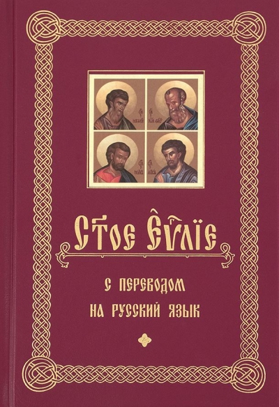 Святое Евангелие на церковно-славянском языке с параллельным переводом на русский язык