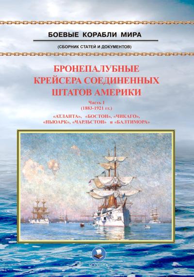 Бронепалубные крейсера Соединенных Штатов Америки. Часть I. 1883-1921