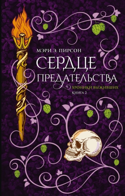Хроники выживших