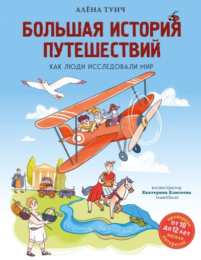 Большая история путешествий. Как люди исследовали мир