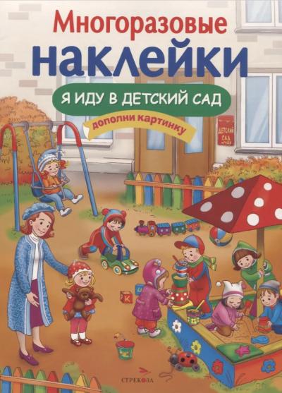 Многоразовые  наклейки. Я иду в детский сад