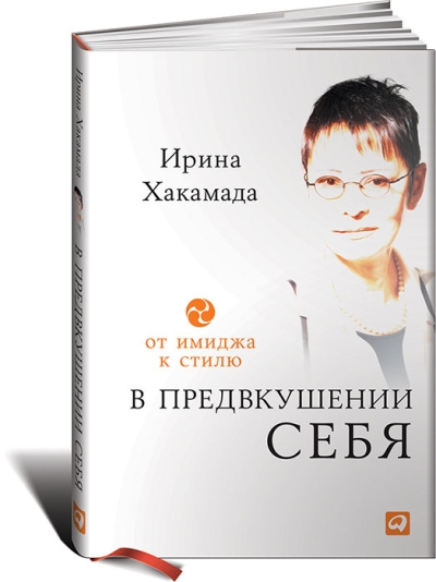 В предвкушении себя: От имиджа к стилю