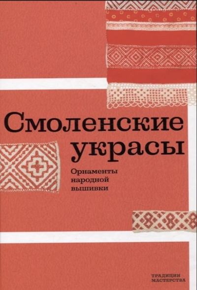 Смоленские украсы. Орнаменты народной вышивки
