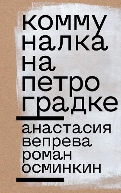 Коммуналка на  Петроградке