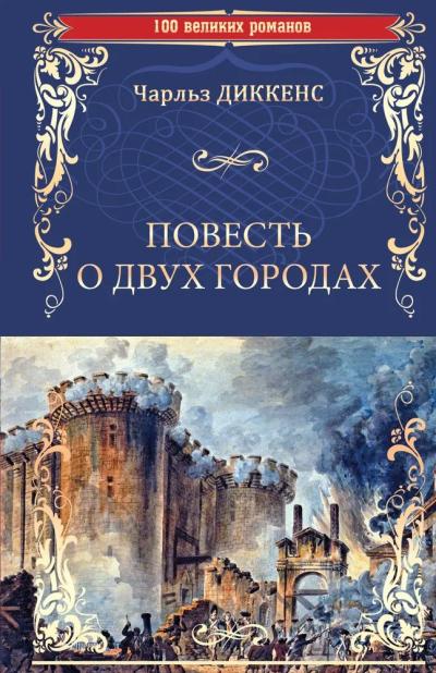 Повесть о двух городах - Книжный интернет-магазин Kniga.lv Polaris