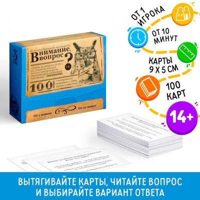 Большая дурацкая викторина «Внимание, вопрос!»
