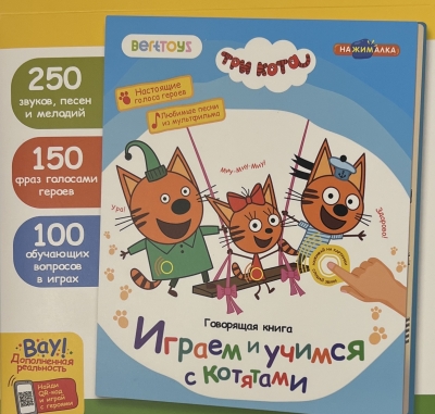 Три кота. Говорящая книга. Играем и учимся с котятами