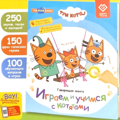 Три  кота. Говорящая книга. Играем и учимся с котятами