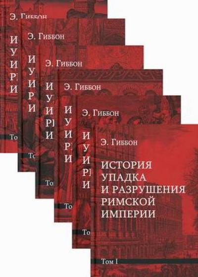 История упадка и разрушения Римской империи. В 7 томах