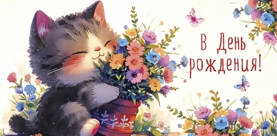 Конверт для денег. В День рождения! Котенок с цветами