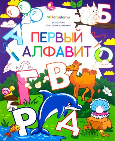 Раскраска для самых маленьких. Первый алфавит