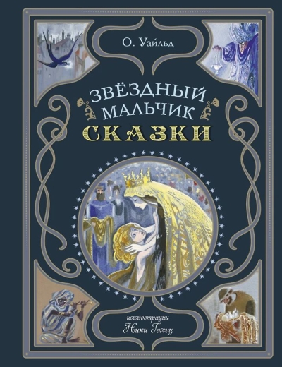 Звёздный мальчик. Сказки 