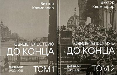 Свидетельствую до конца. В 2 томах