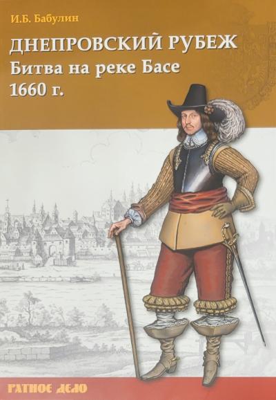 Днепровский рубеж. Битва на реке Басе 1660 г.