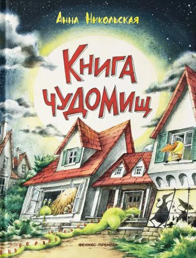 Книга чудомищ