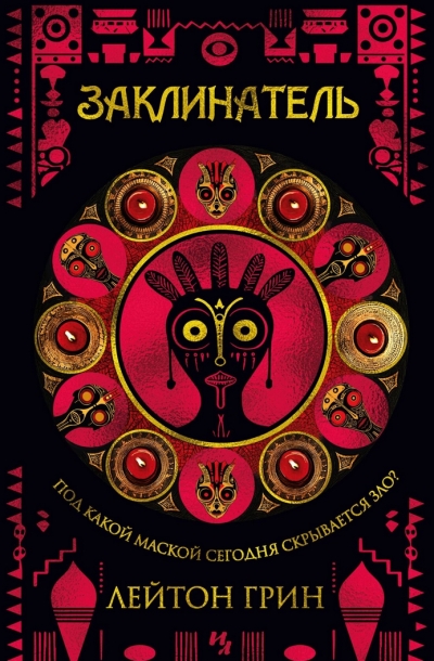 Заклинатель
