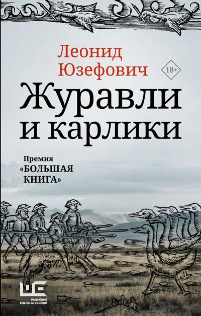 Журавли и  карлики